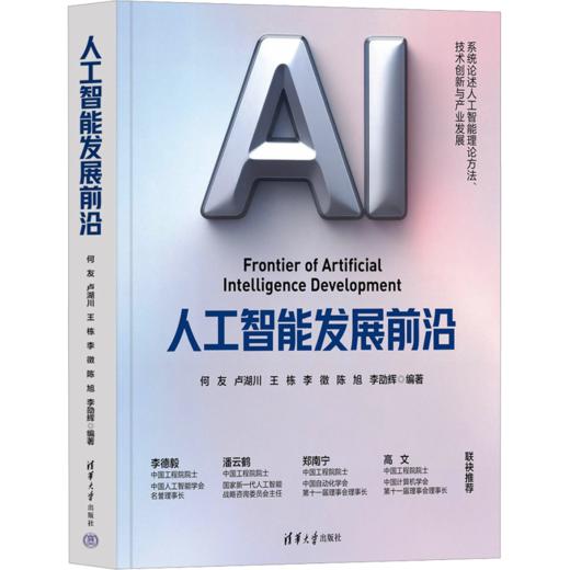 人工智能发展前沿（WX） 商品图0