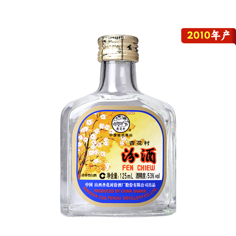 53°(125ml)出口汾(2010) 125ml*1 山西杏花村汾酒