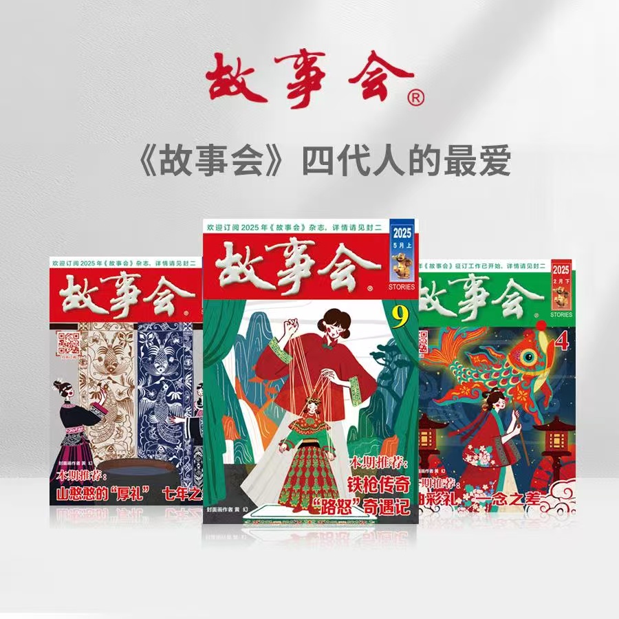 《故事会》|  4-225 | 半月刊 | 2026年全年订阅（不可退订）