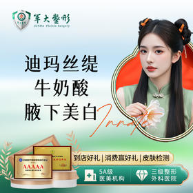 迪玛丝缇牛奶酸腋下美白