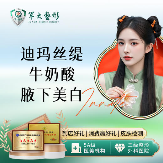 迪玛丝缇牛奶酸腋下美白 商品图0