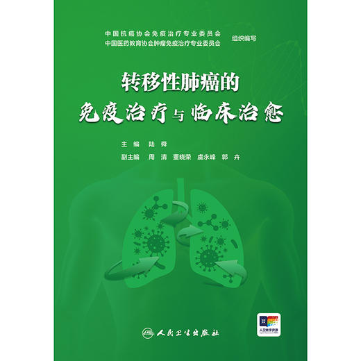 转移性肺癌的免疫治疗与临床治愈 商品图1