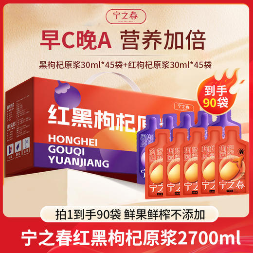 原产地直发！【到手90袋】宁之春 红+黑枸杞原浆2.7L早红晚黑 宁夏中宁头茬红枸杞水青海黑枸杞原汁液礼物送长辈喝出好气色~早C晚A组合到手2700ml不添加一滴水0色素0添加0防腐剂等 商品图0