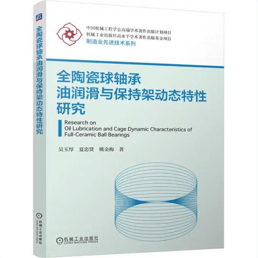 全陶瓷球轴承油润滑与保持架动态特性研究 商品图0