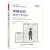 万千心理·理解创伤：精神分析取向（原著第二版增订本） 商品缩略图0