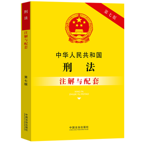 中华人民共和国刑法注解与配套【第七版】