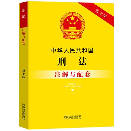 中华人民共和国刑法注解与配套【第七版】 商品图0