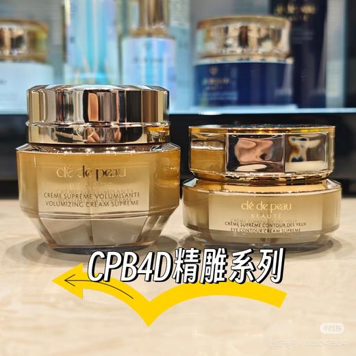 C&pb4D精雕系列眼霜 面霜（内胆） 商品图1