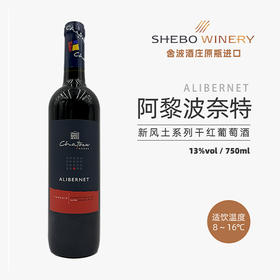 【河北农垦】斯洛伐克阿黎波奈特干红葡萄酒750ml