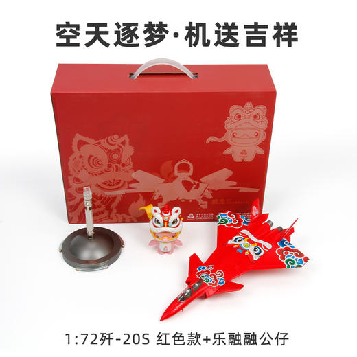 【全运会官方特许产品】歼20S 战机护运+ 机送吉祥飞机模型   送喜洋洋乐融融玩偶【第十五届全运会特许零售商品 工艺美术大师创意设计】 商品图9