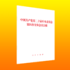 中国共产党第二十届中央委员会第四次全体会议公报 商品缩略图0