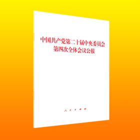 中国共产党第二十届中央委员会第四次全体会议公报