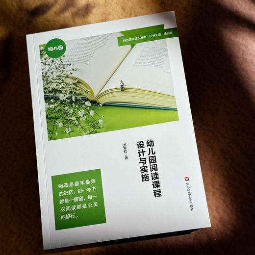 幼儿园阅读课程设计与实施 特色课程建设丛书 汤军红 商品图4