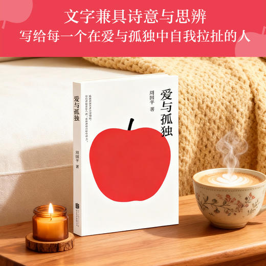 爱与孤独（周国平写给当代青年的浪漫哲思录，写透人的内心深处的永恒命题。） 商品图3