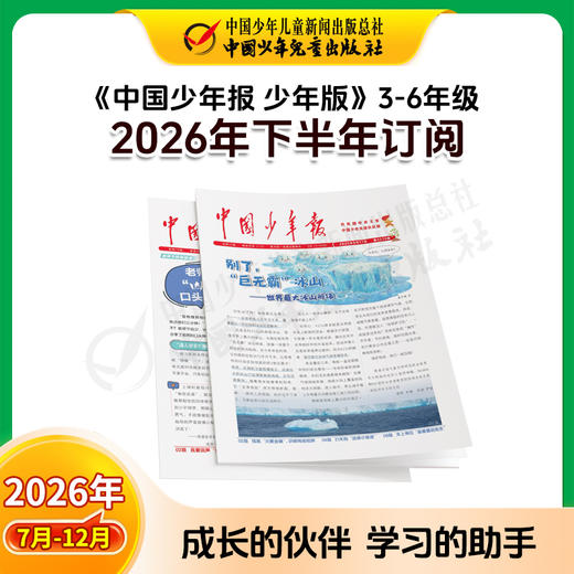 【2026年订阅】全国队报队刊《中国少年报》1-8年级 全年或半年任选 商品图2
