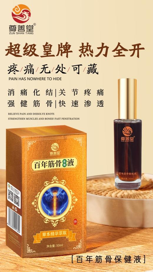 百年筋骨保健液50ml 商品图2
