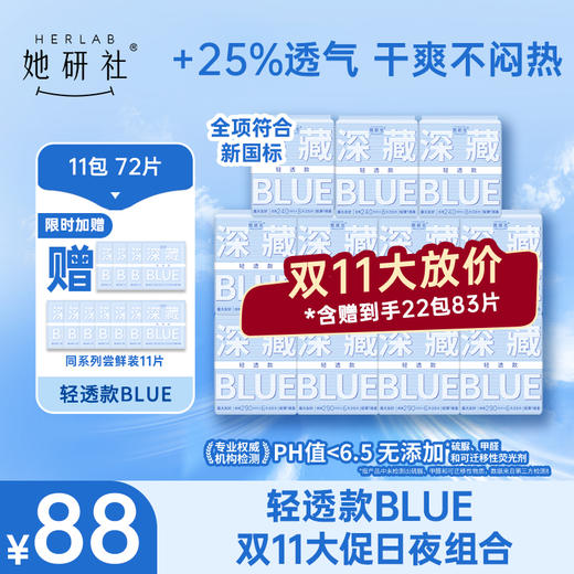 【她研社】深藏BLUE轻透款卫生巾 日夜组合 商品图0