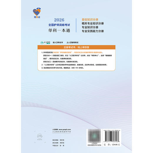 领你过 2026全国护师资格考试单科一本通 基础知识分册 王秀玲 主编 考试用书 2026职称考试 9787117386166 人民卫生出版社 商品图2