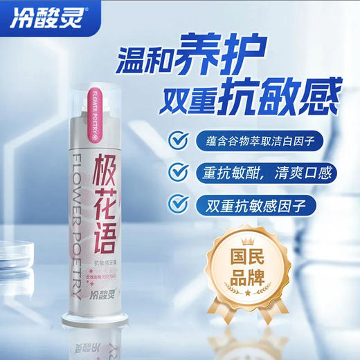 【泵式牙膏】冷酸灵 抗敏感牙膏(极花语-玫瑰蜜桃)120g双重抗敏清新口气温和成人*1支 商品图0