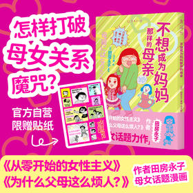 【首发限赠同款贴纸*1】不想成为妈妈那样的母亲（平装）。怎样打破母女关系魔咒？ 《从零开始的女性主义》《为什么父母这么烦人？》作者田房永子母女话题漫画。