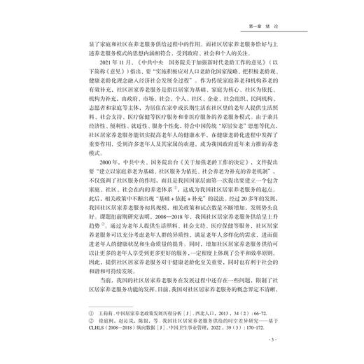 社区居家养老服务供给/陈春 黄云云 余玉善 王子夏 著/浙江大学出版社 商品图3