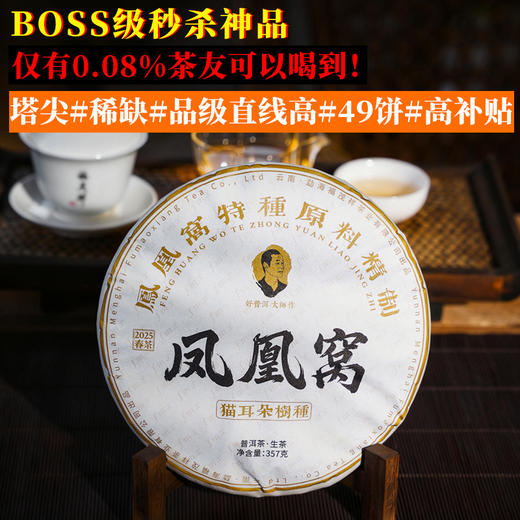 仅供0.08%茶友【boss级秒杀神品】行业顶尖稀缺；凤凰窝“猫耳朵树种”2025年易武头春古树纯料压制；357g/饼 商品图0