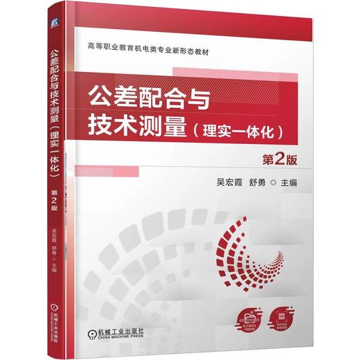 公差配合与技术测量（理实一体化）第2版 商品图0