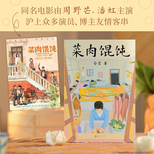 菜肉馄饨（弄堂里的万千滋味，普通人的内心宇宙。周野芒、潘虹主演海派电影《菜肉馄饨》原著小说，与电影同步上线！） 商品图1