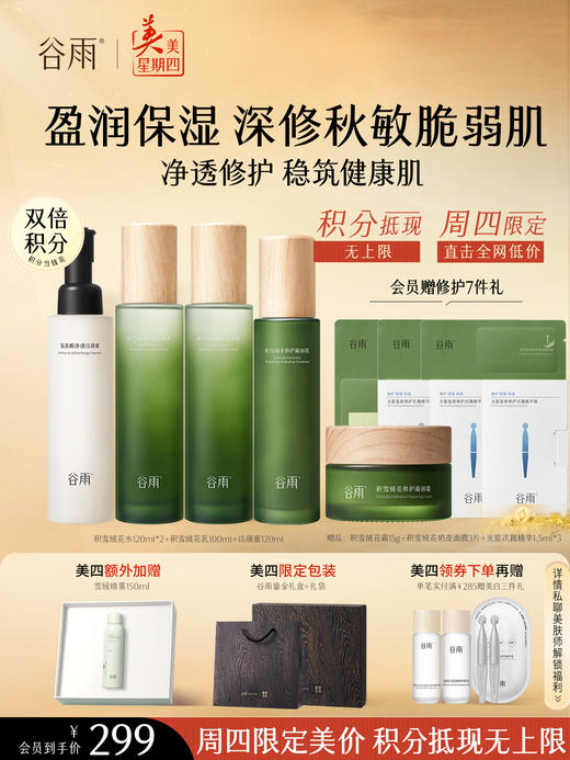 仅限周四【美美星期四】积雪绒花水120ml*2+积雪绒花乳100ml+洁颜蜜120ml 商品图0