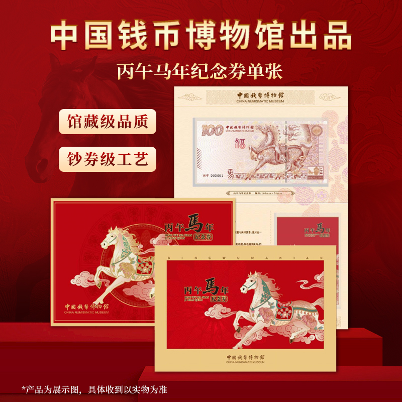 中国钱币博物馆出品丙午马年纪念券单张