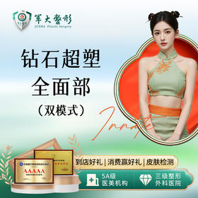 钻石超塑全面部双模式