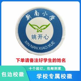 定制深圳新南小学包边校徽校服定做礼服布标姓名贴胸章缝制包邮51