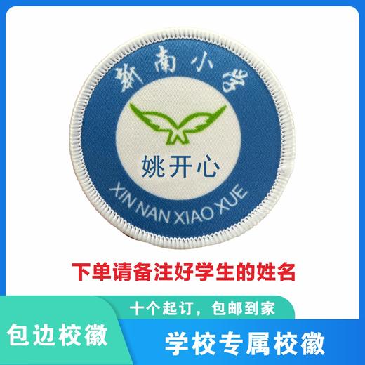 定制深圳新南小学包边校徽校服定做礼服布标姓名贴胸章缝制包邮51 商品图0