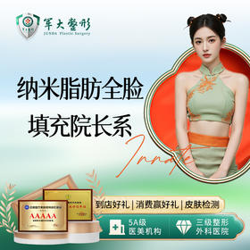 纳米脂肪全脸填充院长系