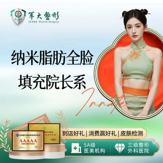 纳米脂肪全脸填充院长系 商品图0