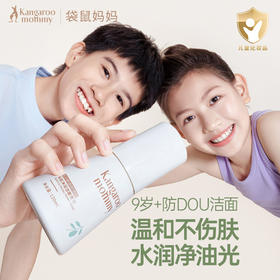 【多妈团购 袋鼠妈妈洁面洗面奶】专业分领护肤，水润净油光，纯净配方无添加，青春期护肤烦恼就用袋鼠妈妈，清洁更温和，洗卸合一-咸喜仓