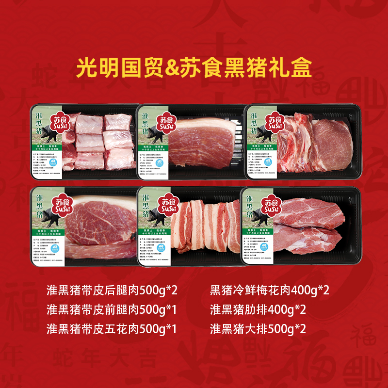 光明国贸&苏食黑猪礼盒（SH021）