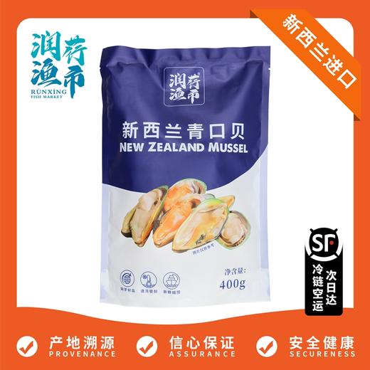 【润荇渔市200-100】进口新西兰速冻青口贝400g/袋  深海低脂高蛋白 商品图0