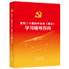 党的二十届四中全会《建议》学习辅导百问 商品缩略图0