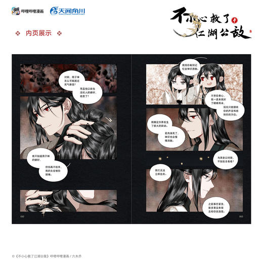 【限量亲签特典版】不小心救了江湖公敌. 4 （限量特典：马口铁徽章×2，磁吸贴×1）新绘Q版印签首曝！本本都有！ 商品图5