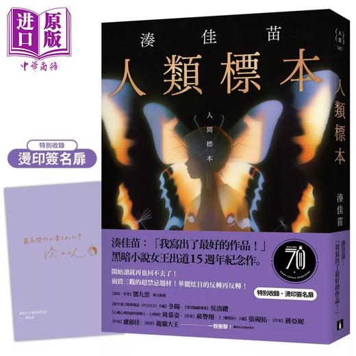 【中商原版】人类标本 凑佳苗自认的杰作 黑暗小说女王出道15周年纪念作 凑佳苗 皇冠文化	港台原版 商品图0