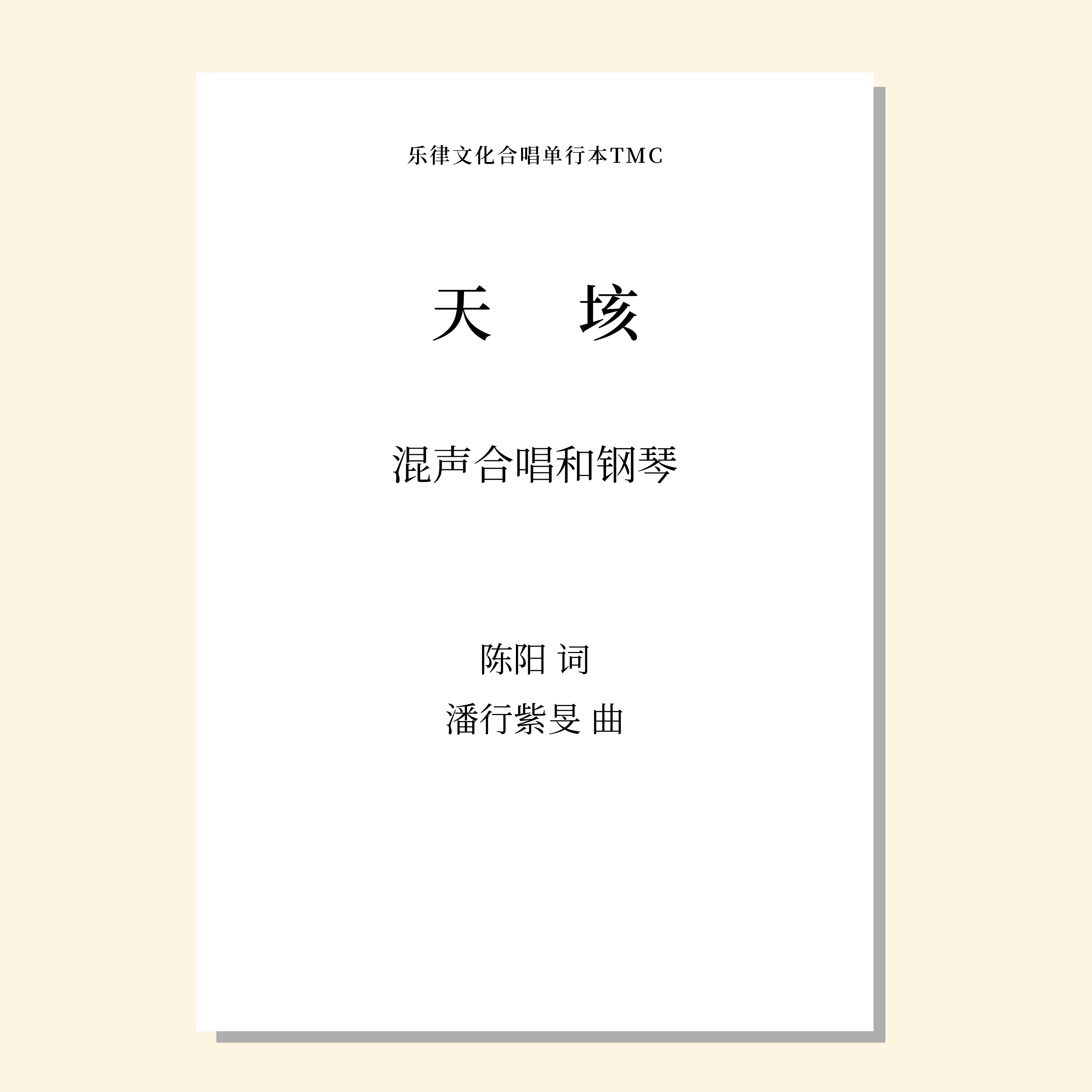 天垓（潘行紫旻 曲） 混声合唱和钢琴 正版合唱乐谱「本作品已支持自助发谱 首次下单请注册会员 详询客服」