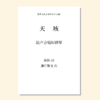 天垓（潘行紫旻 曲） 混声合唱和钢琴 正版合唱乐谱「本作品已支持自助发谱 首次下单请注册会员 详询客服」 商品缩略图0