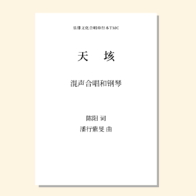 天垓（潘行紫旻 曲） 混声合唱和钢琴 正版合唱乐谱「本作品已支持自助发谱 首次下单请注册会员 详询客服」