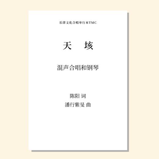 天垓（潘行紫旻 曲） 混声合唱和钢琴 正版合唱乐谱「本作品已支持自助发谱 首次下单请注册会员 详询客服」 商品图0