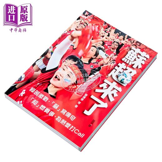 【中商原版】苏超来了 港台原版 双传学 香港中和出版 商品图2