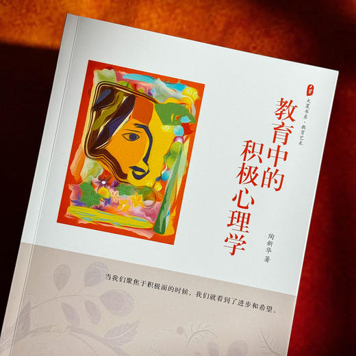 教育中的积极心理学 大夏书系 教育档案 心理学的基本原理  陶新华 商品图4
