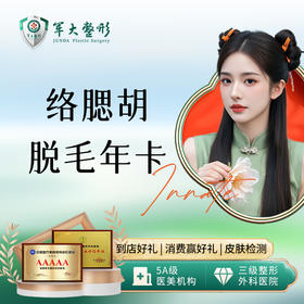 络腮胡脱毛年卡