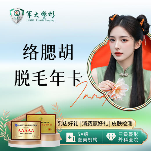 络腮胡脱毛年卡 商品图0