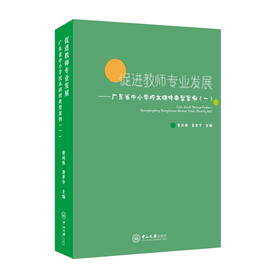 促进教师专业发展：广东省中小学校本研修典型案例（一）